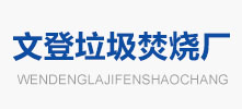 文登垃圾焚烧厂